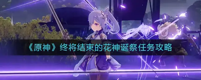 原神献花成就(花神节)