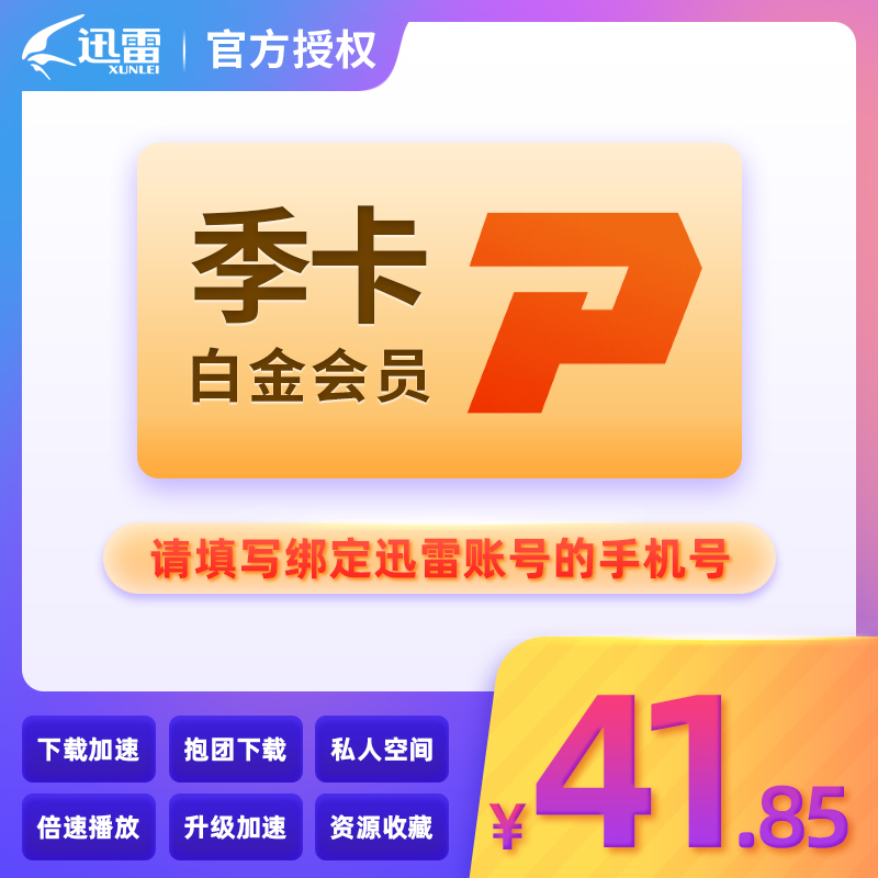 迅雷白金会员获取器|迅雷白金会员账号分享器1.0红免费版