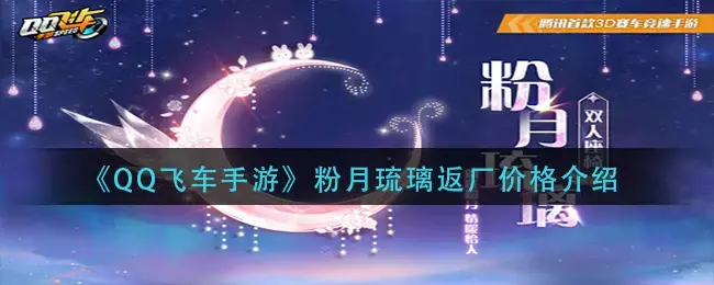 qq飞车手游粉月琉璃多少出(qq飞车手游青初云瓷怎么得)