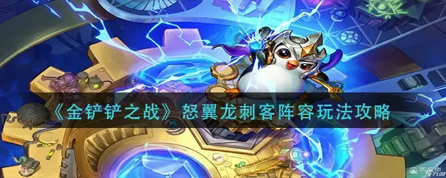 金铲铲之战狂野龙阵容推荐(金铲铲之战忍者刺客阵容搭配)