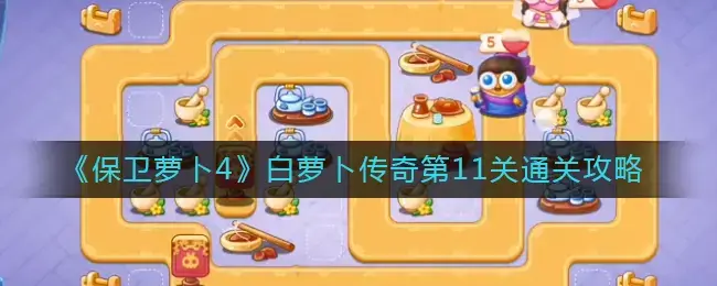 保卫萝卜1第12关怎么过(保卫萝卜1第11关)