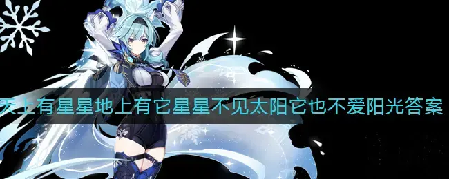 天上的星星的光是从哪里来的(原来天上的星星就像什么)