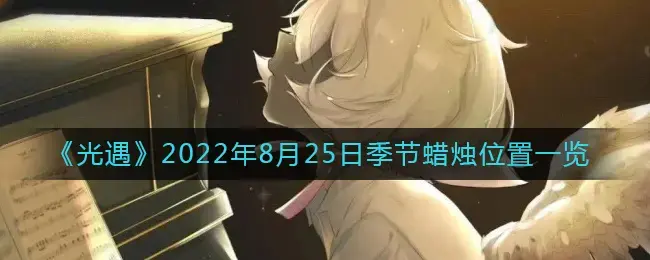 光遇8月15日季节蜡烛(光遇12月26日季节蜡烛位置)