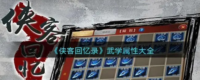 江湖风云录侠客成长属性(我的侠客武学属性加成)