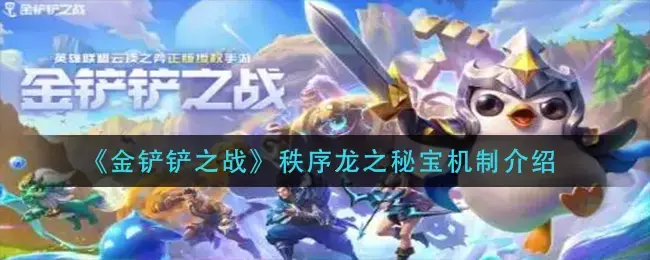 金铲铲之战秘法手套给谁(金铲铲之战时空裂痕护卫龙)