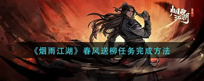 烟雨江湖柳镖头任务(烟雨江湖柳瑟任务)