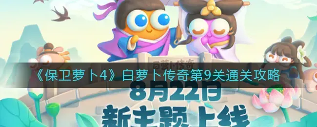 保卫萝卜关卡9(保卫萝卜1第4关怎么过)