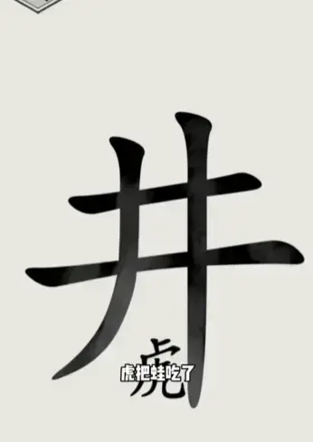 世界第十六关井底之虎通关方法介绍 世界第十六关井底之虎通关方法介绍