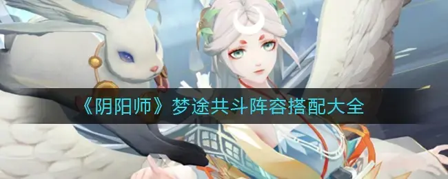 印石萌图斗阵容配图文攻略大全