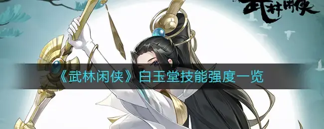 白玉堂武功怎么样(白玉堂后期武功)