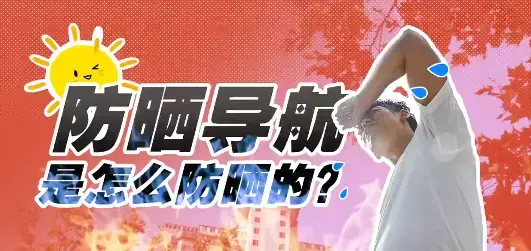 地图防晒导航在哪里？-地图防晒导航怎么用？