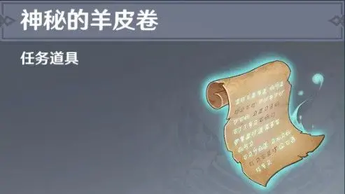 缇婄毊鍗疯棌瀹濆浘(原神神秘的羊皮卷宝藏位置分享-神秘的羊皮卷任务攻略)