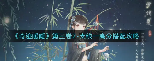 奇迹暖暖第二卷第一章第三关(奇迹暖暖第二卷第三章过关套装)