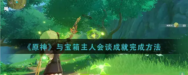 原神与npc对话成就(原神npc对话奖励经验书)