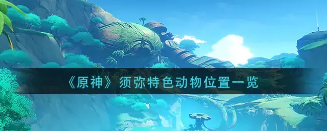 原神须弥的神(原神新地图须弥)