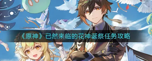 原神献花成就(花神节)