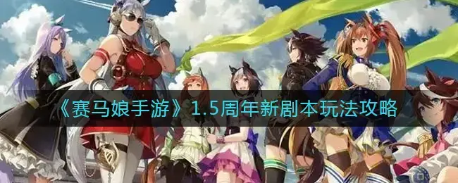 赛马娘剧情活动(赛马娘周年任务)