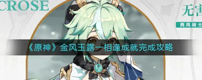原神金风玉露一相逢成就完成攻略(原神出金攻略)