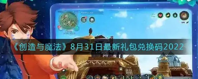 创造与魔法8月25日兑换码(创造与魔法8月29日兑换码)