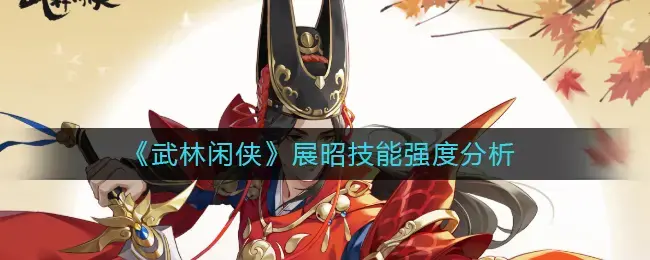 展昭武艺如何(展昭的轻功)