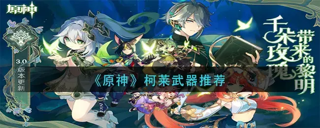 科尔原装武器推荐——如何搭配科尔武器？