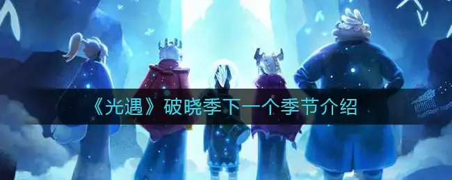 破晓的时候(春天是破晓的时候最好)