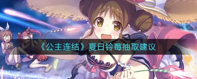 公主连结夏日铃莓值得(公主连结铃莓值得培养么)