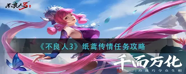 良人放纸鸢(不良人3纸鸢传情任务攻略-纸鸢传情任务怎么做)