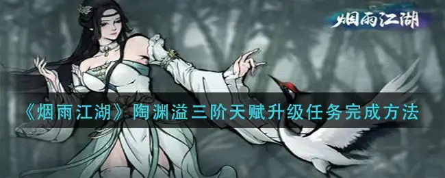 烟雨江湖陶渊溢天赋升级后续(烟雨江湖陶渊溢进阶任务)