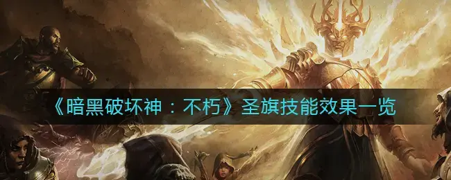 暗黑破坏神不朽武僧技能搭配(暗黑破坏神不朽野蛮人技能)