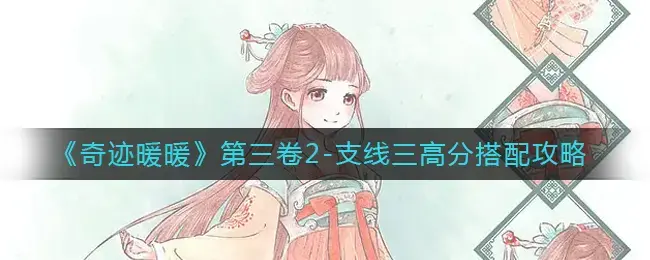 奇迹暖暖二卷3-4(奇迹暖暖卷一2-3)