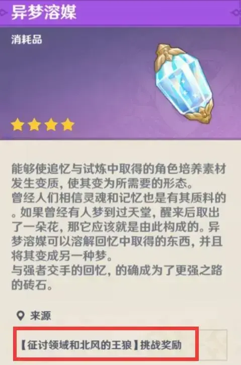 原神异梦溶媒是什么(原神中的异梦溶媒有什么用) 原神异梦溶媒是什么(原神中的异梦溶媒有什么用)