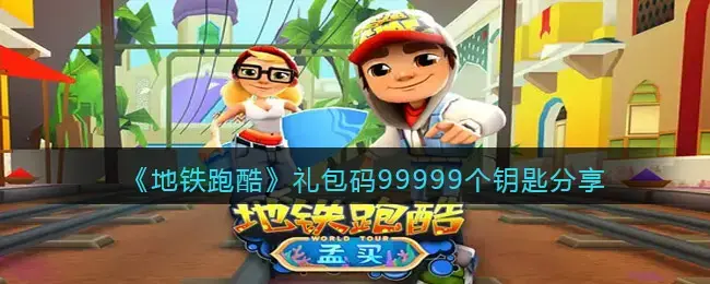 地铁酷跑礼包码最新(地铁跑酷99999钥匙版)