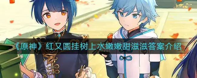 原神红而圆，树上的水嫩而甜。