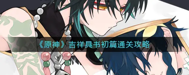 原神书籍收集攻略(原神真正的宝物攻略)