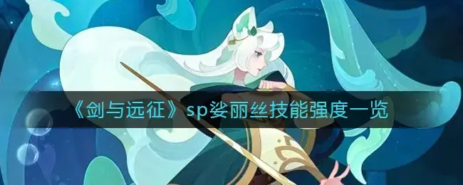 剑与远征娑丽丝各阶段表现(剑与远征娑丽丝和卡兹哪个好)