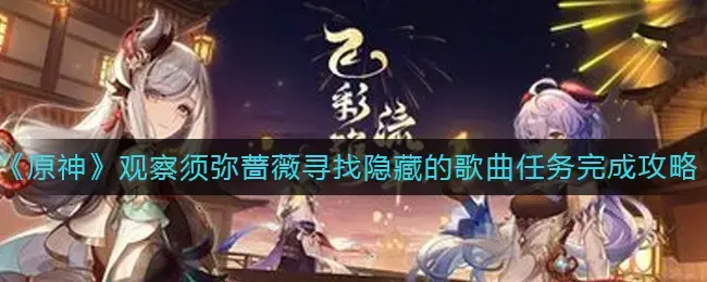 上帝观察须弥玫瑰寻找隐藏的歌曲。任务完成策略
