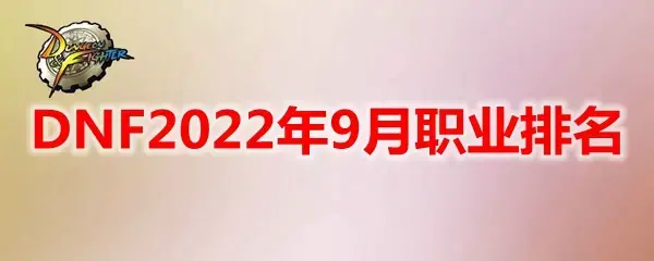 dnf2020年9月职业排名(dnf2021年哪个职业最强排行)