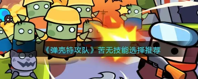弹壳特攻队苦练选兵策略介绍