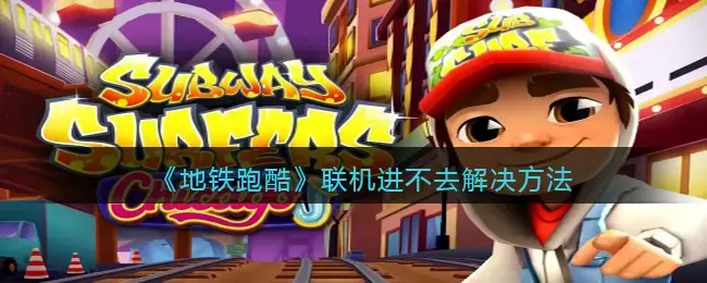 地铁跑酷内置菜单版进不去怎么办(地铁跑酷创建房间一直失败)