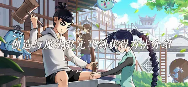 创造与魔法混沌飞剑资质(创造与魔法,混元飞剑)
