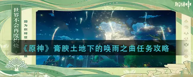 肥沃土地下的求雨之歌的任务