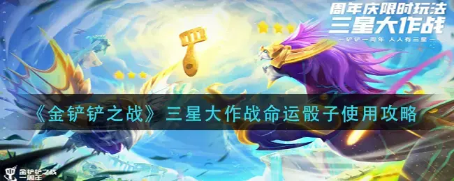 金铲铲之战合三星技巧(金铲铲之战灌铅骰子)