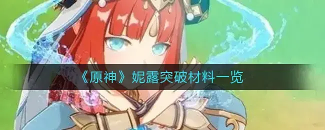 原始鲁尼突破性材料列表-什么是鲁尼突破性材料？