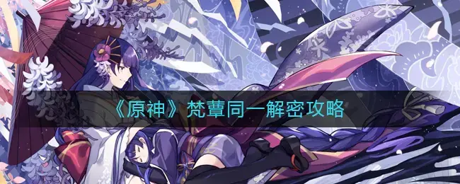 原梵菇身份的解密策略——如何打通梵菇身份