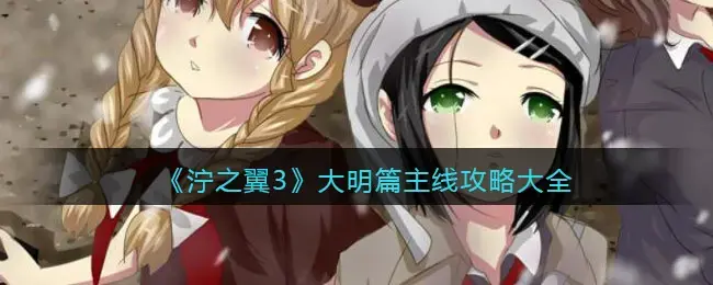 泞之翼2所有结局攻略(泞之翼3大明篇主线攻略大全)