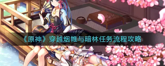 原神任务时与风攻略(原神绝云间遗迹怎么触发任务)