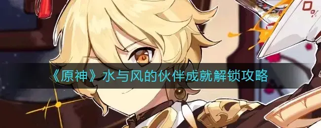 原神时与风任务解谜攻略(原神风神成就)