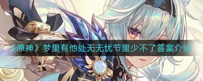 在最初的梦里，上帝在他无忧无虑的日子里有他的答案。