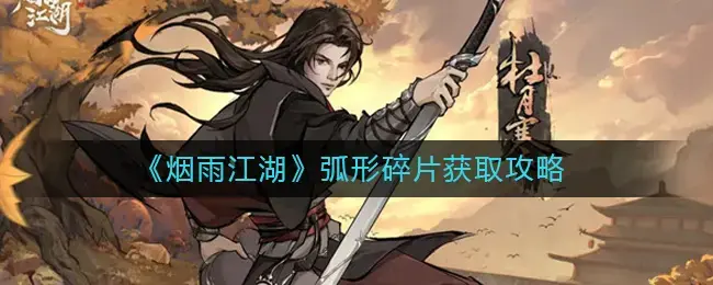 烟雨江湖断剑碎片怎么获得(江湖烟雨图纸碎片)
